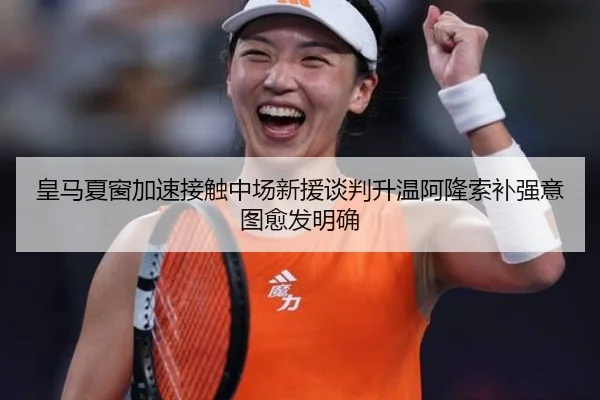 皇马夏窗加速接触中场新援谈判升温阿隆索补强意图愈发明确