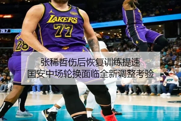 张稀哲伤后恢复训练提速 国安中场轮换面临全新调整考验
