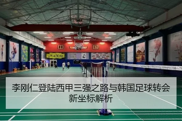 李刚仁登陆西甲三强之路与韩国足球转会新坐标解析