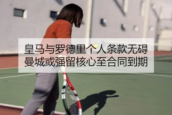 皇马与罗德里个人条款无碍 曼城或强留核心至合同到期