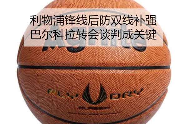 利物浦锋线后防双线补强 巴尔科拉转会谈判成关键