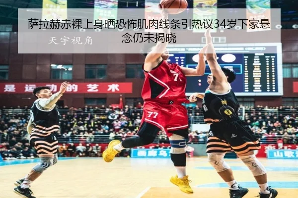 萨拉赫赤裸上身晒恐怖肌肉线条引热议34岁下家悬念仍未揭晓